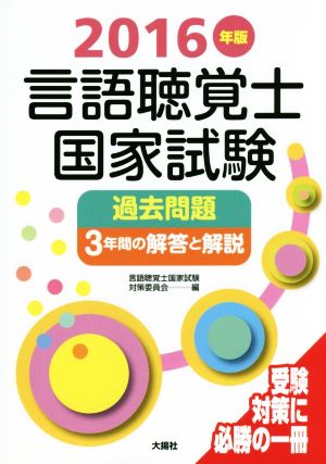 言語聴覚士国家試験過去問題 3年間の解答と解説(2016年版)