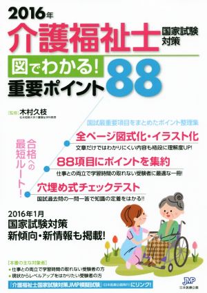 介護福祉士試験対策 図でわかる重要ポイント88(2016年)