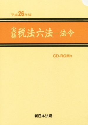 実務税法六法 全3巻(平成26年版) 法令