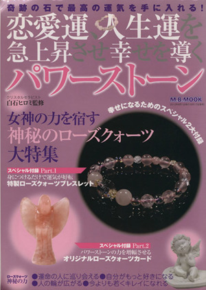 恋愛運、人生運を急上昇させ幸せを導くパワーストーン 奇跡の石で最高の運気を手に入れる！ M.B.MOOK