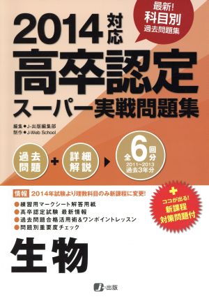 高校認定スーパー実践問題集 生物 (8) 2014 新課程対応