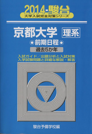 京都大学 理系 前期日程(2014) 過去5か年 駿台大学入試完全対策シリーズ