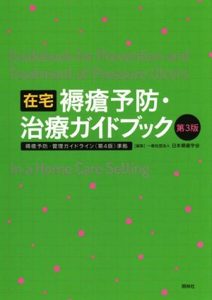 在宅 褥瘡予防・治療ガイドブック 第3版