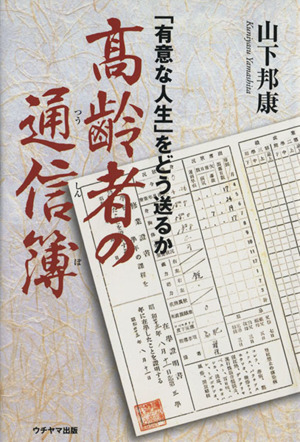 高齢者の通信簿 「有意な人生」をどう送るか