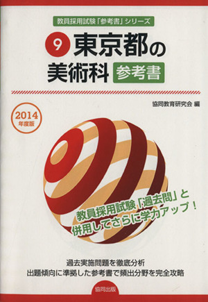 東京都の美術科参考書(2014年度版) 教員採用試験「参考書」シリーズ9