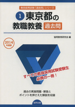 東京都の教職教養過去問(2014年度版)教員採用試験「参考書」シリーズ1