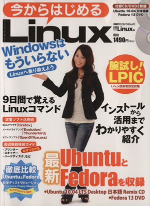 今からはじめるLinux 日経BPパソコンベストムック