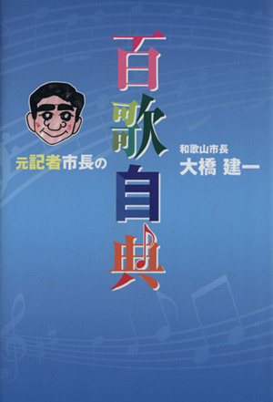 元記者市長の百歌自典