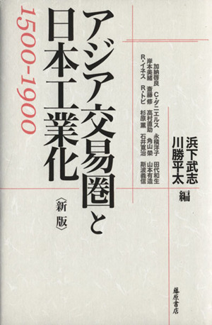 アジア交易圏と日本工業化 1500-1900 新版