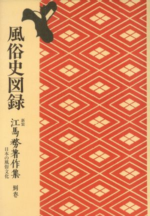 OD版 風俗史図録 日本の風俗文化 江馬務著作集別巻