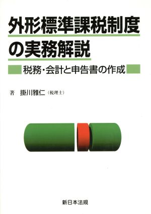 外形標準課税制度の実務解説 税務・会計と申告書の作成