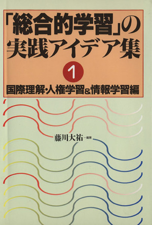 「総合的学習」の実践アイデア集(1)国際理解・人権学習&情報学習編