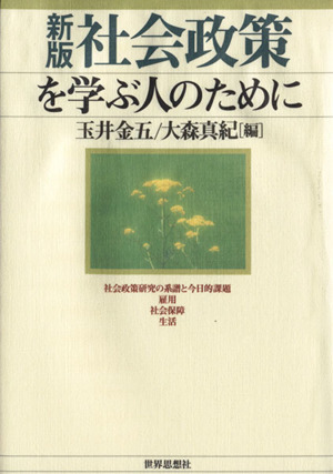 社会政策を学ぶ人のために 新版