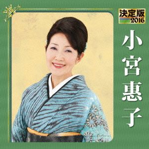 決定版 2016 小宮惠子