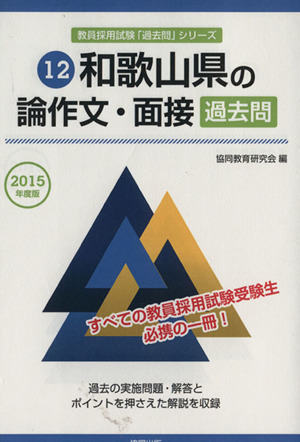 和歌山県の論作文・面接 過去問(2015年度版) 和歌山県の教員採用試験「過去問」シリーズ12