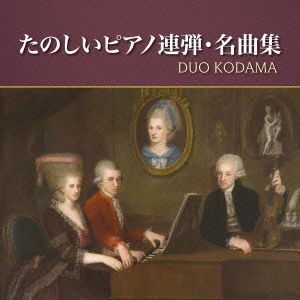 たのしいピアノ連弾・名曲集