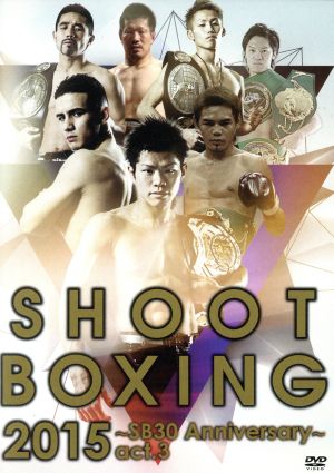 SHOOT BOXING 2015～SB30th Anniversary～act.3