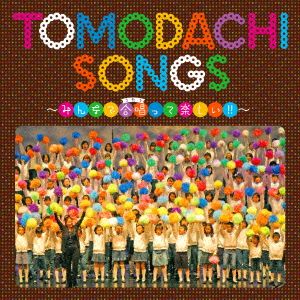 Tomodachi Songs～みんなで合唱(うたう)って楽しい!!～