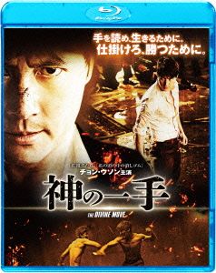 神の一手(Blu-ray Disc)