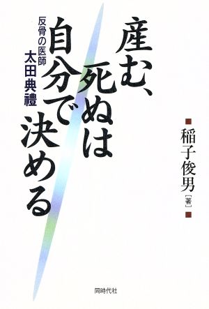 産む、死ぬは自分で決める 反骨の医師太田典禮