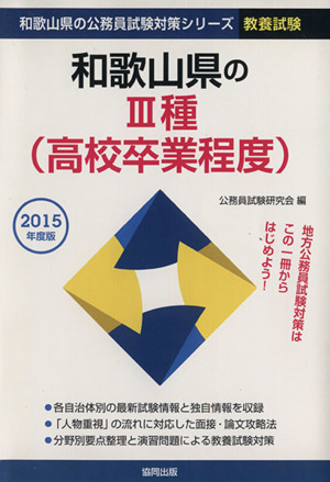 和歌山県のⅢ種(高校卒業程度)(2015年度版) 教養試験 和歌山県の公務員試験対策シリーズ