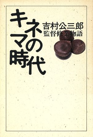 キネマの時代 監督修業物語