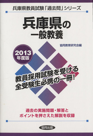 兵庫県の一般教養(2013年度版) 兵庫県教員試験「過去問」シリーズ