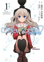 Charlotte(1)電撃C NEXT