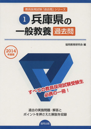 兵庫県の一般教養過去問(2014年度版) 兵庫県教員試験「過去問」シリーズ