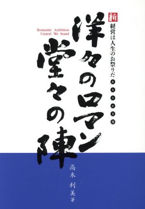 洋々のロマン 堂々の陣 あなたが主役 新経営は人生のお祭りだ2