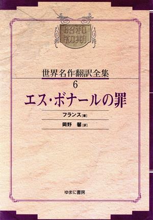 OD版 エス・ボナールの罪昭和初期世界名作翻訳全集6