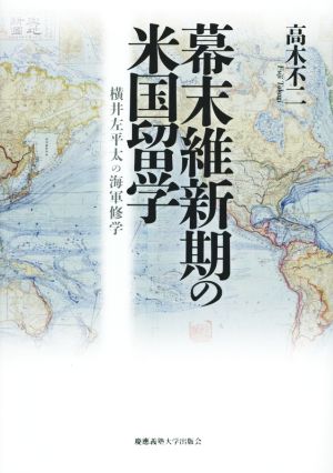 幕末維新期の米国留学 横井左平太の海軍修学