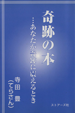 奇跡の本 ・・・あなたが奇跡に震えるとき