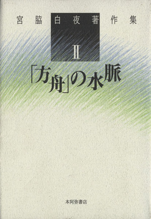 宮脇白夜著作集(Ⅱ) 方舟の水脈