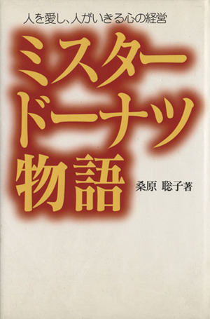 ミスタードーナツ物語 人を愛し、人がいきる心の経営