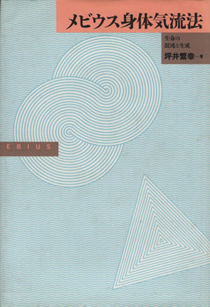 メビウス身体気流法 生命の混沌と生成