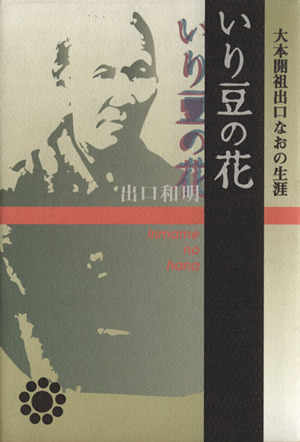 いり豆の花 大本開祖出口なおの生涯