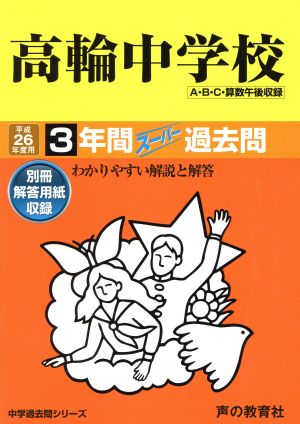 高輪中学校(平成26年度用) 3年間スーパー過去問 中学過去問シリーズ
