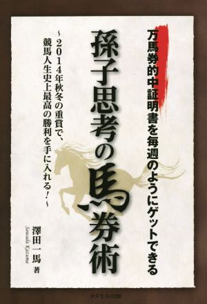 孫子思考の馬券術 万馬券的中証明書を毎週のようにゲットできる