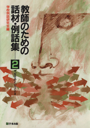 教師のための話材・例話集(2) 「生きる」ということ