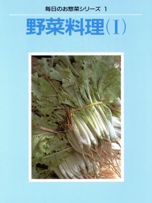 野菜料理(Ⅰ)毎日のお惣菜シリーズ1
