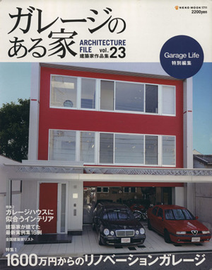 ガレージのある家(Vol.23) 1600万円からのリノベーションガレージ NEKO MOOK1711