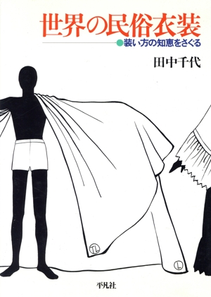 世界の民族衣装 装い方の知恵をさぐる