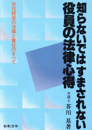 知らないではすまされない役員の法律心得 会社経営の法律と責任のすべて