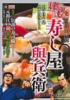 【廉価版】握りの達人 元祖江戸前寿し屋與兵衛(2) 焼肉寿司でダイエット？？ ホームリミックス