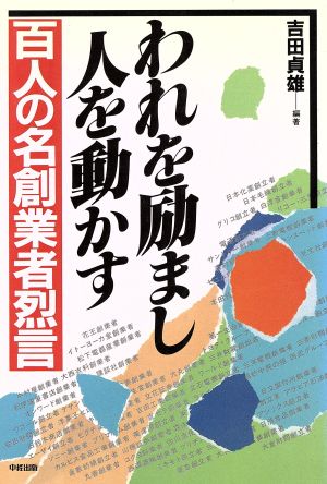 われを励まし人を動かす 百人の名創業者烈言