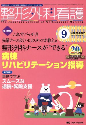 整形外科看護(20-9 2015-9) 特集 整形外科ナースが“できる