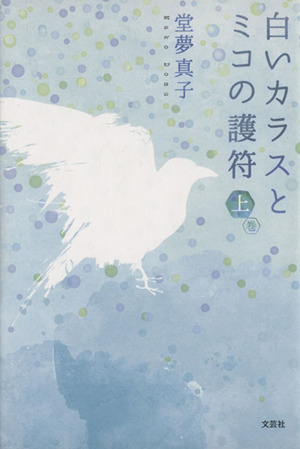 白いカラスとミコの護符(上巻)