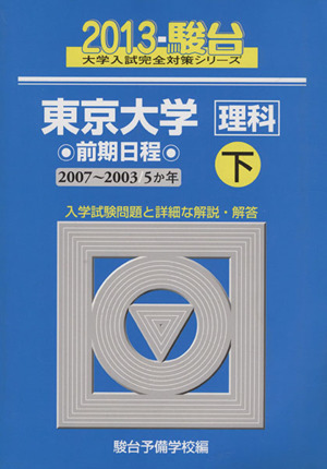 東京大学 理科 前期日程 下(2013)2007～2003駿台大学入試完全対策シリーズ