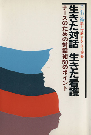 生きた対話 生きた看護 ナースのための対話術50のポイント